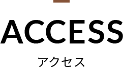 アクセス