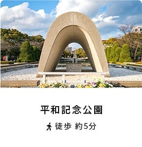 平和記念公園